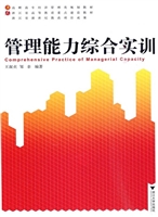 管理能力综合实训