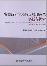 安徽政府非税收入管理