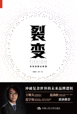 裂变：未来品牌必修课