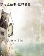 学无涯丛书-世界名企