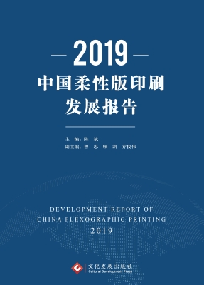 2019中国柔性版印刷发