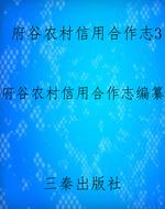 府谷农村信用合作志3