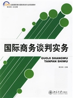 国际商务谈判实务