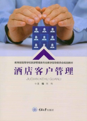 酒店客户管理