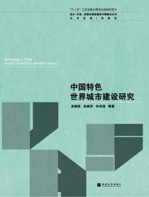 中国特色世界城市建设