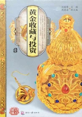黄金收藏与投资·壹