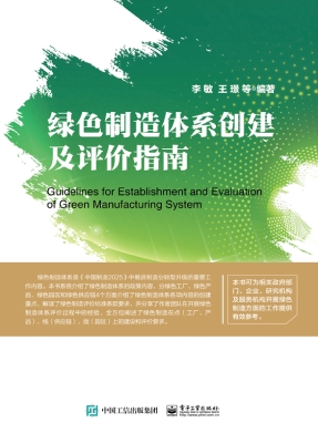 绿色制造体系创建及评