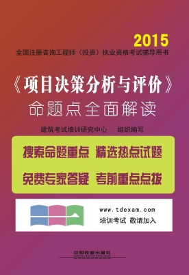 《项目决策分析与评价