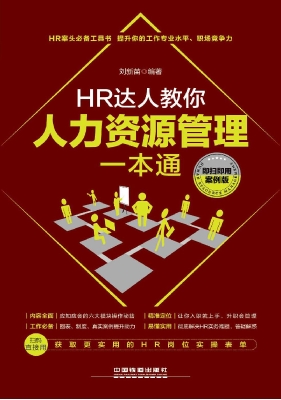 HR达人教你人力资源管