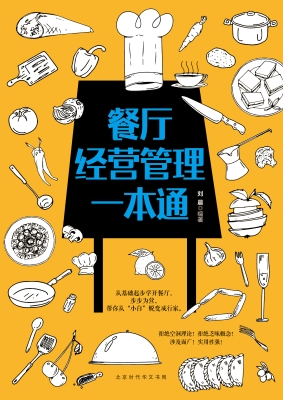 餐厅经营管理一本通