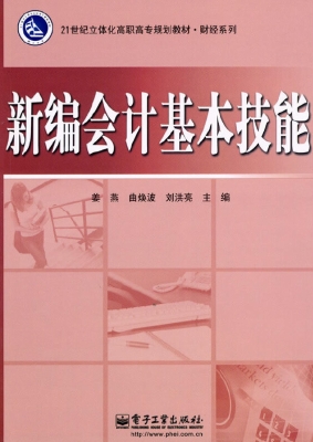 新编会计基本技能