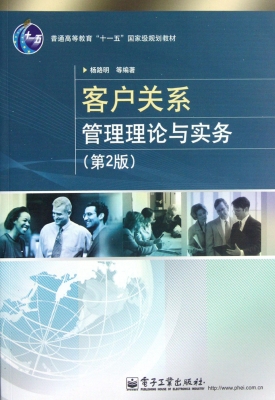 客户关系管理理论与实