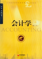 会计学（修订本）