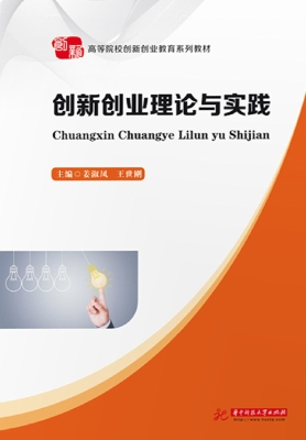 创新创业理论与实践