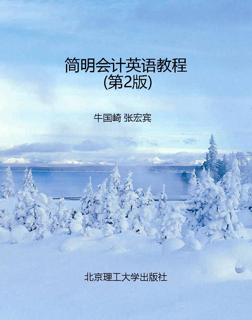 简明会计英语教程（第2