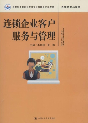 连锁企业客户服务与管