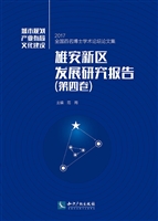 雄安新区发展研究报告