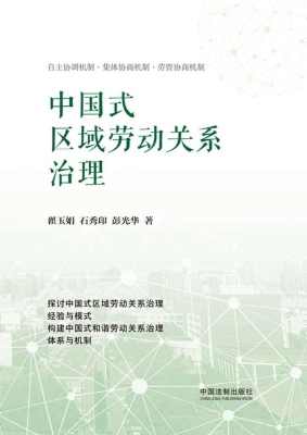 中国式区域劳动关系治