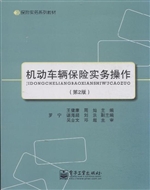 机动车辆保险实务操作