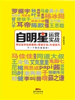 自明星运营实战——网