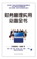 财务管理实用必备全书