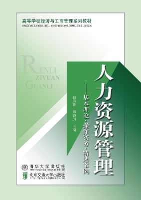 人力资源管理——基本