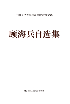 顾海兵自选集