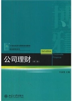 公司理财（第二版）