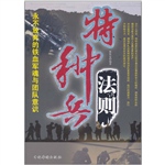 特种兵法则：永不放弃的