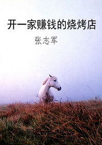 开一家赚钱的烧烤店