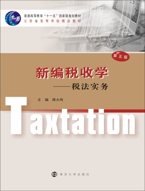 新编税收学——税法实
