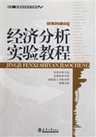 经济分析实验教程