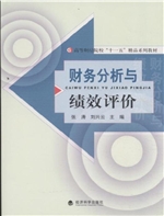 财务分析与绩效评价