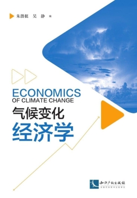 气候变化经济学