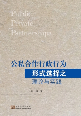 公私合作行政行为形式