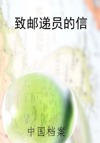 致邮递员的信