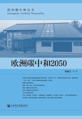 欧洲碳中和2050