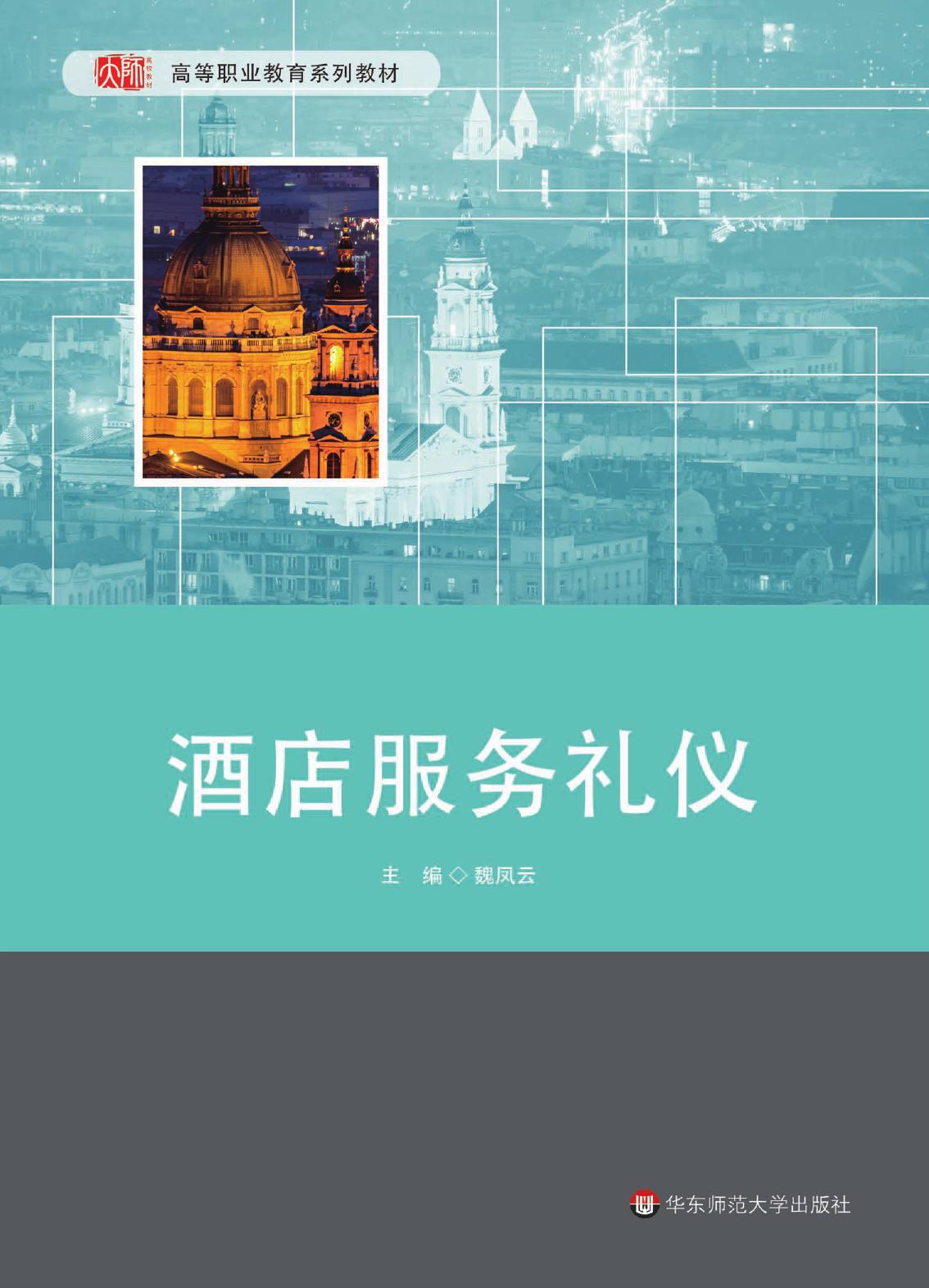 酒店服务礼仪