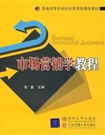 市场营销学教程