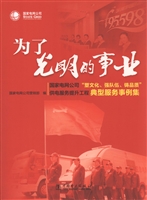 为了光明的事业——国