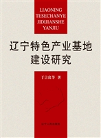 辽宁特色产业基地建设