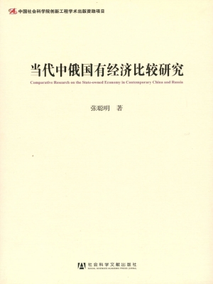 当代中俄国有经济比较