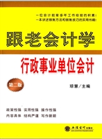 跟老会计学行政事业单