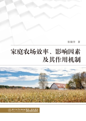 家庭农场效率、影响因