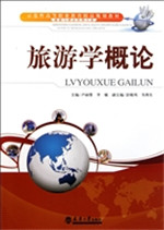 旅游学概论
