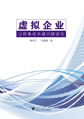 虚拟企业过程集成关键