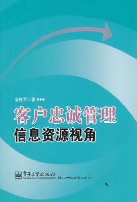 客户忠诚管理 信息资