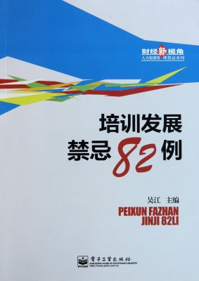 培训发展禁忌82例