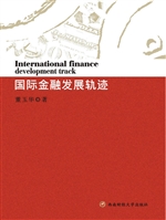 国际金融发展轨迹