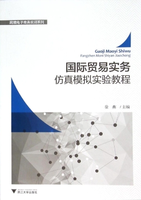 国际贸易实务仿真模拟